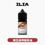 ILIA哩亞煙油-果汁小煙油-ILIA哩亞電子煙官網