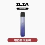 ILIA哩亞五代主機